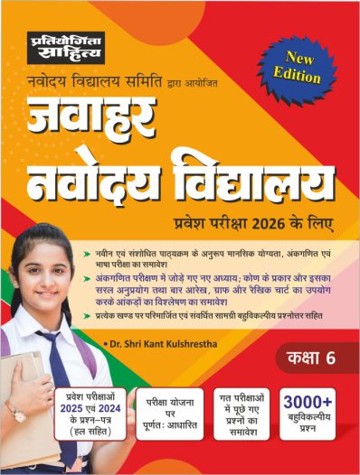 Jawahar Navodaya Vidyalaya (JNV) class 6 Entrance Exam in Hindi | Complete Guidebook For Entrance Exam 2026