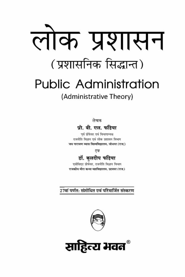 Sahitya Bhawan Lok Prashasan Book By Bl Fadia In Hindi Medium For Ias 