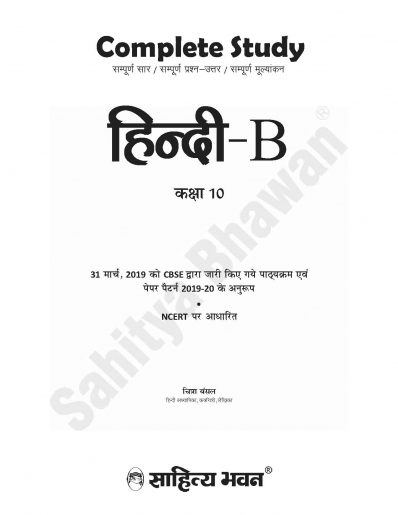 CBSE Class 10 Hindi-B Text Book - Sahitya Bhawan