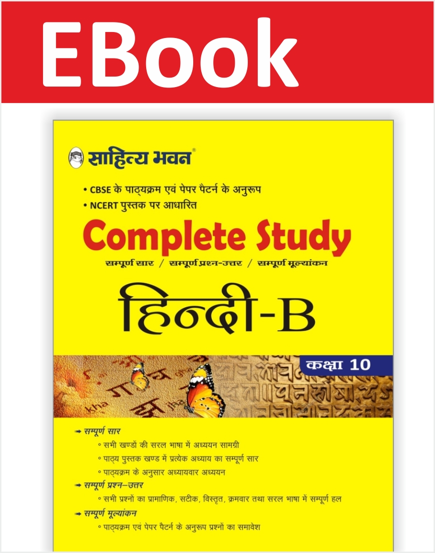 CBSE Class 10 Hindi-B Text Book - Sahitya Bhawan