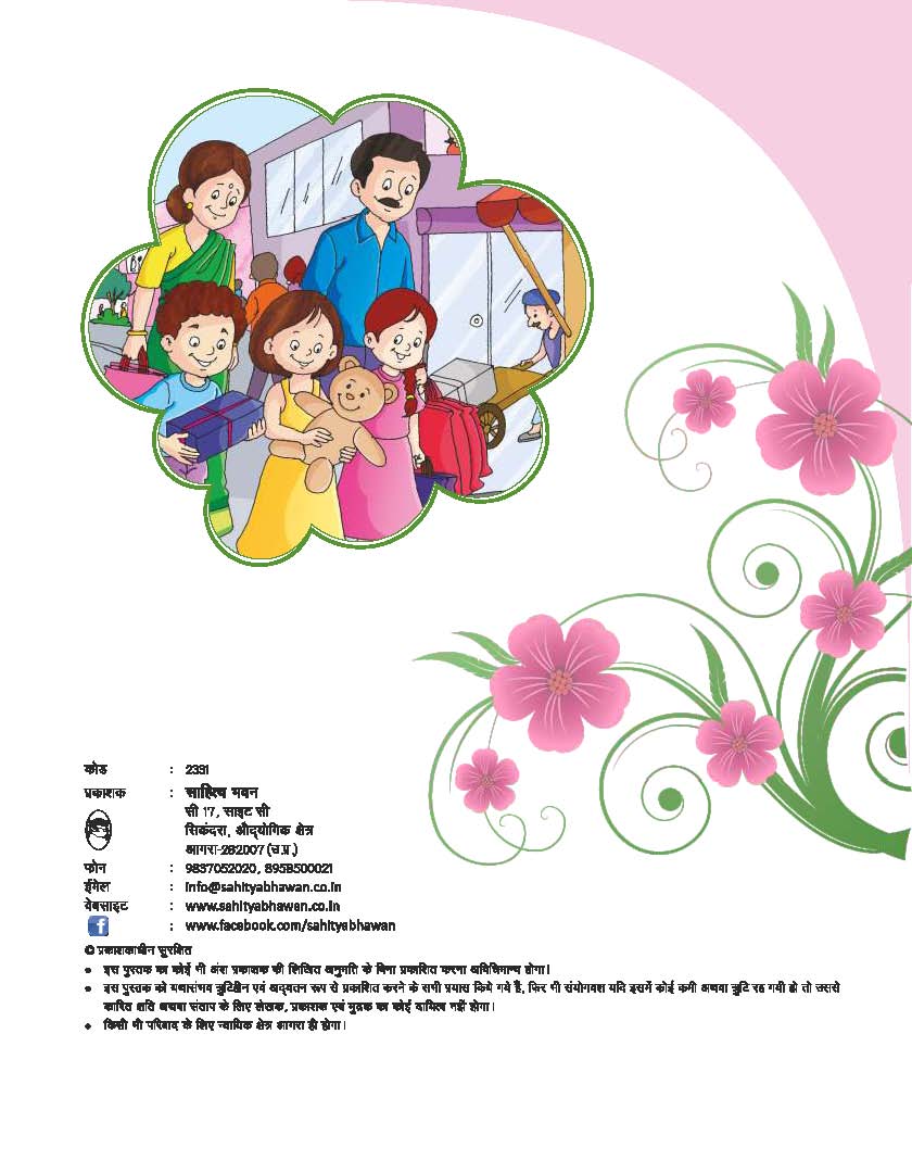 Saral Hindi (Hindi Textbook) for class 5 - Sahitya Bhawan