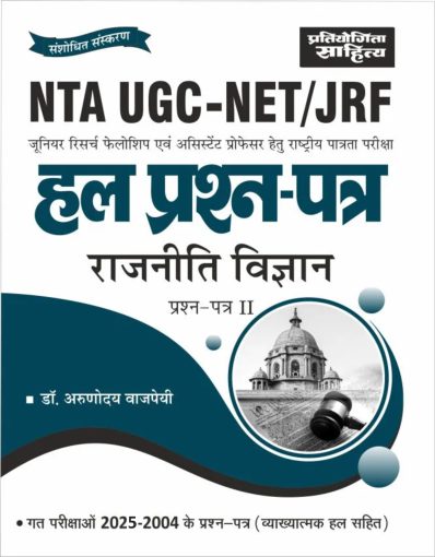 NTA UGC NET Paper 2 Political Science previous years' Solved Papers in Hindi Medium