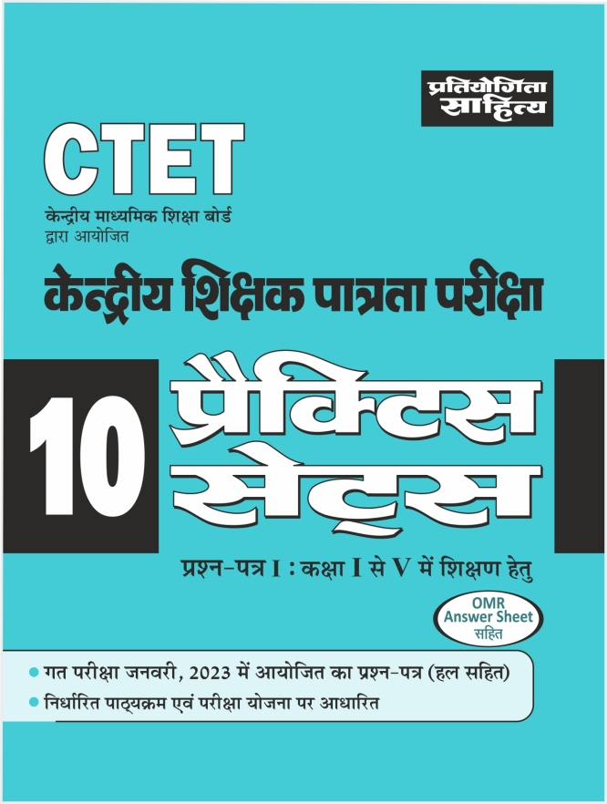 ctet-exam-paper-1-class-1-5-mock-test-papers-in-hindi-medium-sahitya