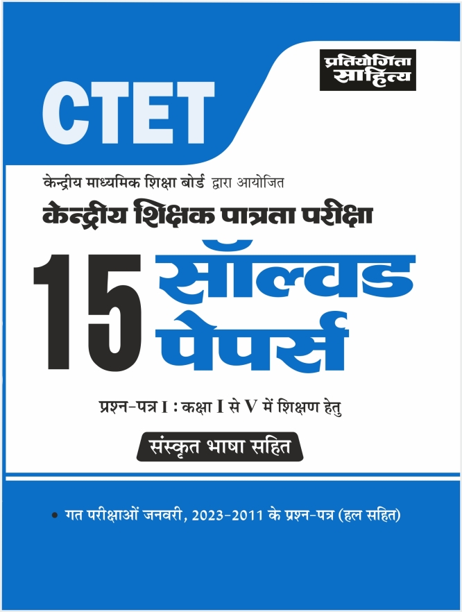 CTET exam Paper 1 Class 1-5 Solved Papers in Hindi Medium - Sahitya Bhawan