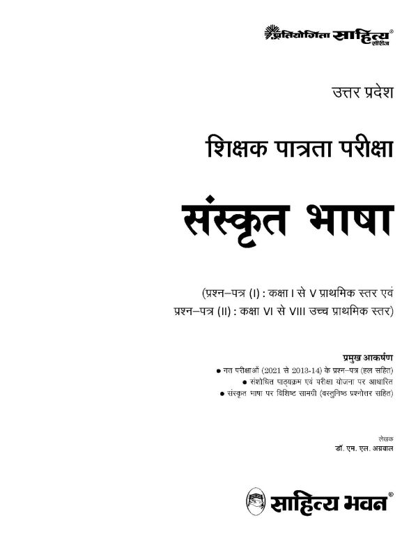 UP TET exam paper 1 & 2 class 1-5 & 6-8 book for Sanskrit language - Image 3
