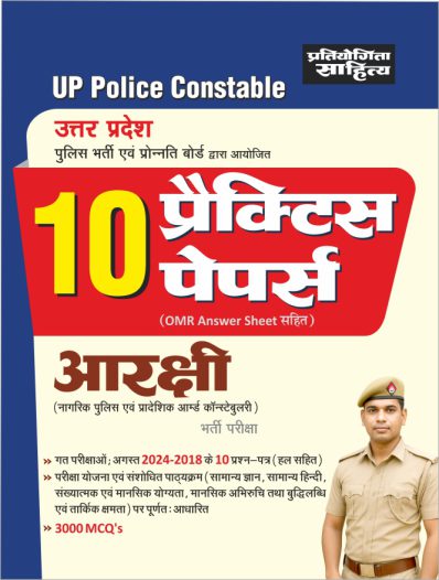UP Police Aarakshi (Constable) exam practice Mock Test Papers in Hindi Medium