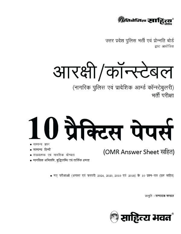 UP Police Aarakshi (Constable) exam practice Mock Test Papers in Hindi Medium - Image 2