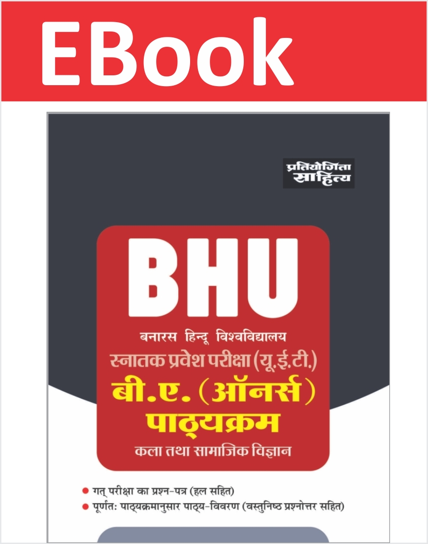 BHU B.A (Honors) Art & Social Science Undergraduate Entrance Book In ...