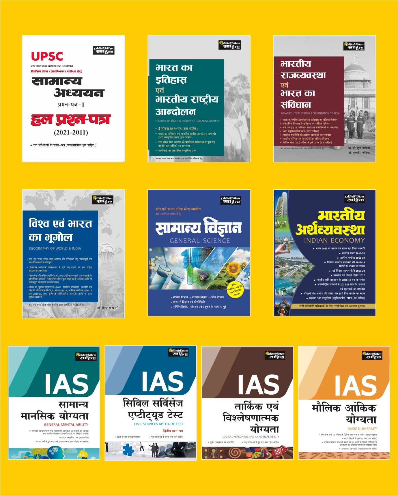 Combo Pack Of IAS Preliminary Exam. - Sahitya Bhawan