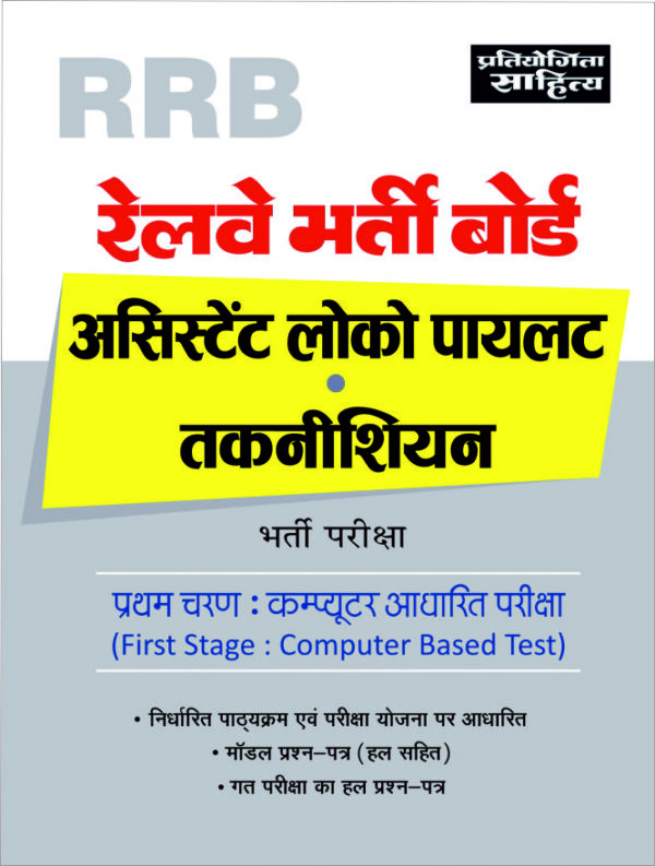 RRB Assistant Loco Pilot & Technician book