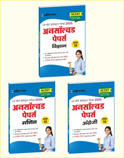 Sahitya Bhawan UP Board Unsolved Papers Combo (Vigyan, Ganit, English) Class 10