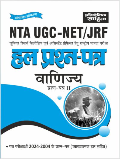 NTA UGC NET Paper 2 Commerce previous years' Solved Papers in Hindi Medium