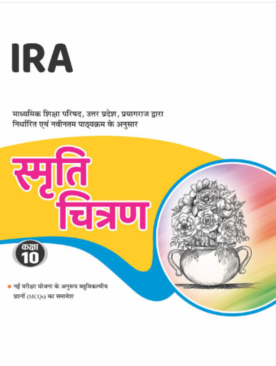 UP Board Class 10 Ismriti Chitran book (Drawing book)