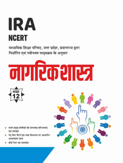 Sahitya Bhawan Class 12 Nagrikshastra (Civics) book based on NCERT for UP Board