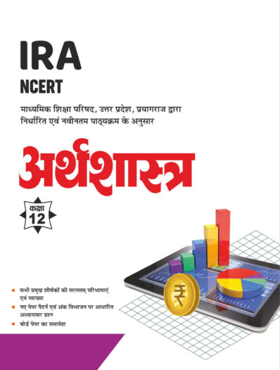 Sahitya Bhawan Class 12 Arthashastra (Economics) book based on NCERT for UP Board