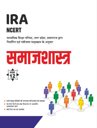 Sahitya Bhawan Class 12 Samajshastra (Sociology) book based on NCERT for UP Board