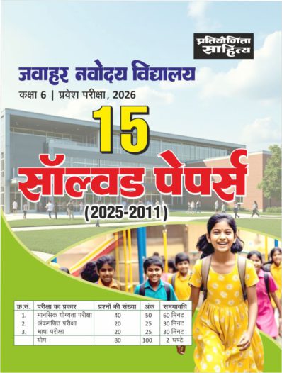 Jawahar Navodaya Vidyalaya class 6 Entrance Exam book | 15 Solved Papers in Hindi Medium | 2026