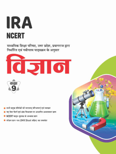 UP Board textbook Class 9 Vigyan (Science) based on NCERT, CBSE, Competitive Exams