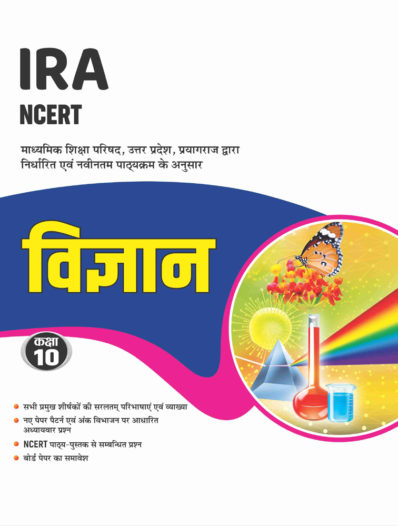 Vigyan (Science) Class 10 based on NCERT for UP Board