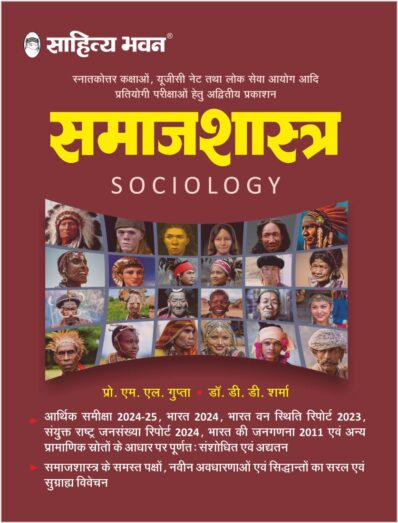 Sahitya Bhawan Samajshastra book by ML Gupta DD Sharma in hindi medium for IAS