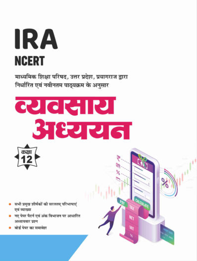 Sahitya Bhawan Class 12 Vyavasaay Adhyayan (Business Studies) based on NCERT for UP Board