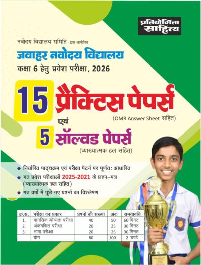 Jawahar Navodaya Vidhyalaya Class 6 entrance exam practice test papers in Hindi Medium