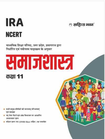 Sahitya Bhawan Class 11 Samajshastra (Sociology) book based on NCERT for UP Board