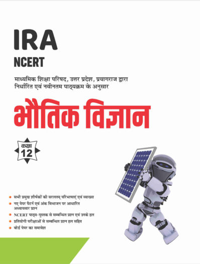 Sahitya Bhawan Class 12 Bhautik Vigyan (Physics) book based on NCERT for UP Board