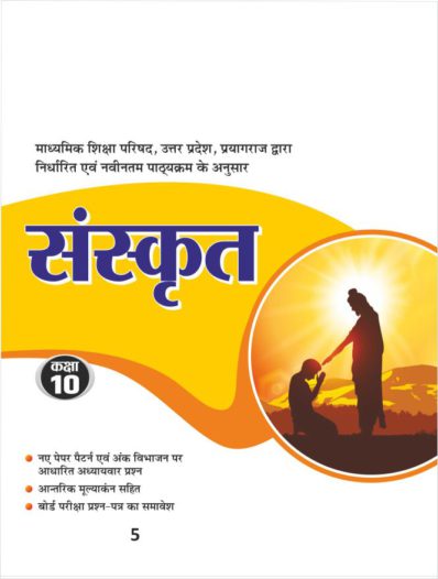 Sahitya Bhawan UP Board Class 10 Sanskrit book