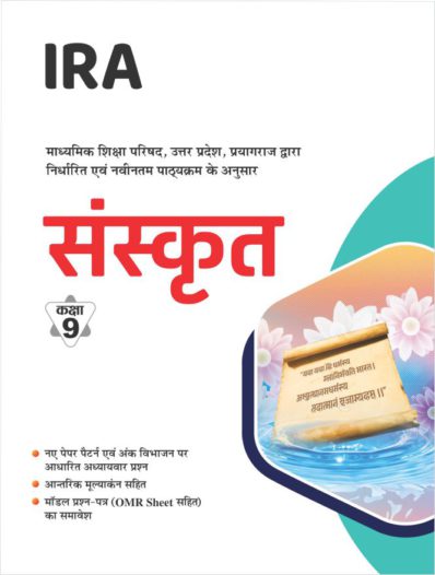 UP Board Class 9 Sanskrit book