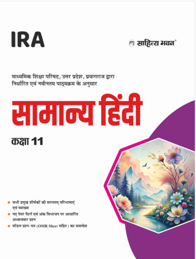 Sahitya Bhawan Class 11 Samanya Hindi (General Hindi) Textbook for UP Board