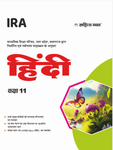 Sahitya Bhawan Class 11 Hindi Textbook for UP Board