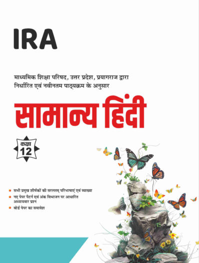 Sahitya Bhawan Class 12 Samanya Hindi (General Hindi) Textbook for UP Board