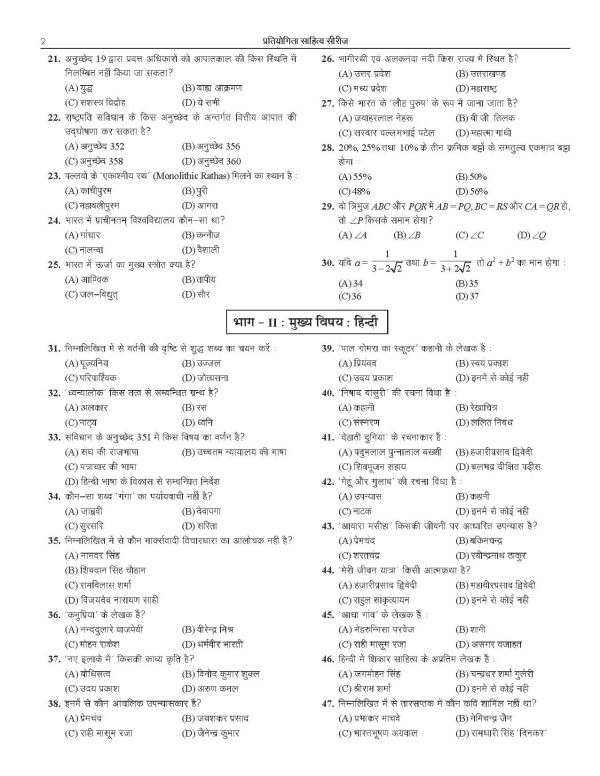 UP PSC Sahayak Adhyapak LT Grade Hindi Mock Test Papers - Image 8